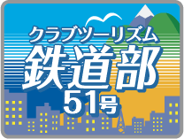 会員制サロン 鉄道部51号