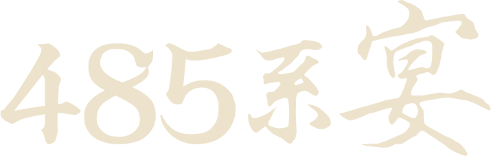 485系宴