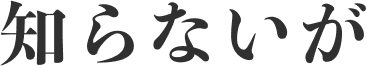 知らないが