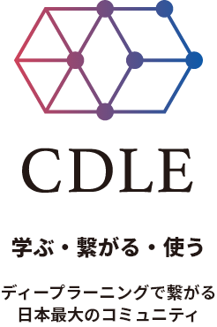 CDLE 学ぶ・繋がる・使う ディープラーニングで繋がる日本最大のコミュニティ