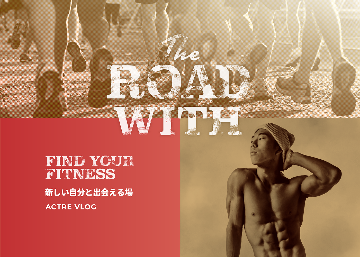 The ROAD WITH FIND YOUR FITNESS 新しい自分と出会える場 ACTRE VLOG