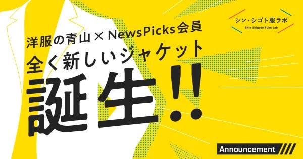 洋服の青山×NewsPicks会員全く新しいジャケット誕生！！